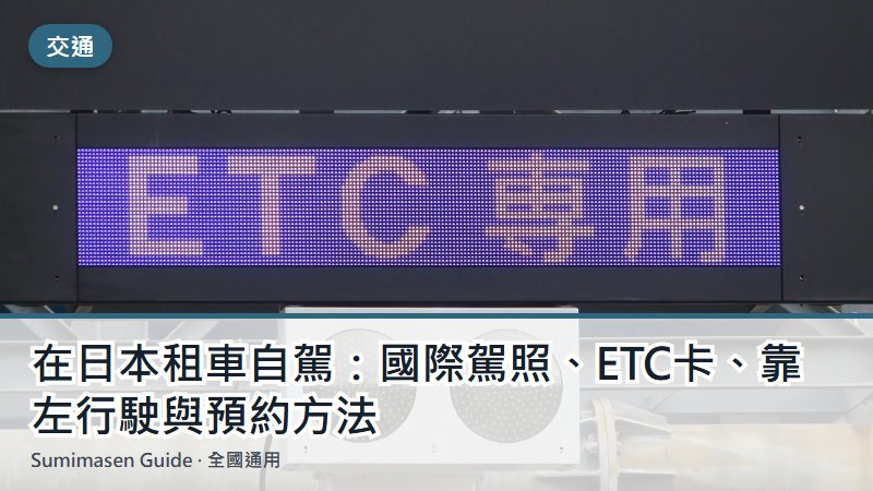 在日本租車自駕:國際駕照、ETC卡、靠左行駛與預約方法