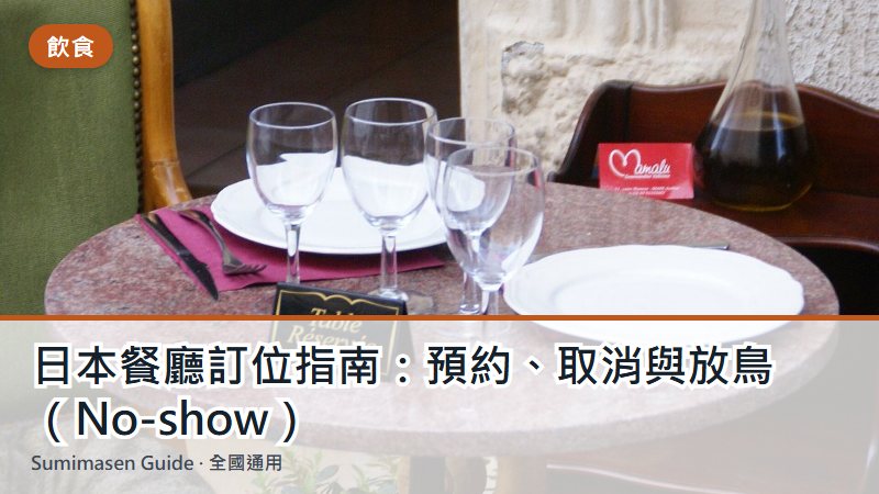 日本餐廳訂位指南：預約、取消與放鳥（No-show）