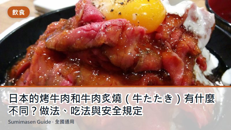 日本的烤牛肉和牛肉炙燒（牛たたき）有什麼不同？做法、吃法與安全規定