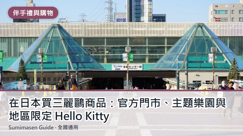 在日本買三麗鷗商品：官方門市、主題樂園與地區限定 Hello Kitty