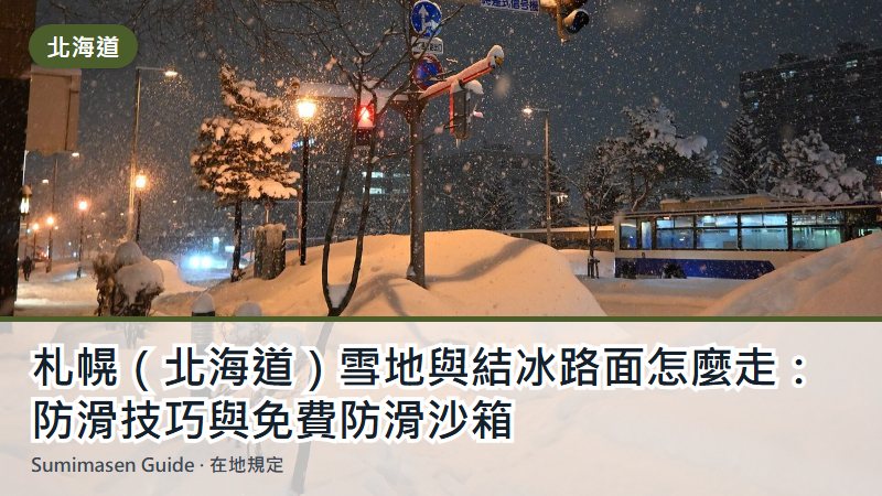 札幌（北海道）雪地與結冰路面怎麼走：防滑技巧與免費防滑沙箱