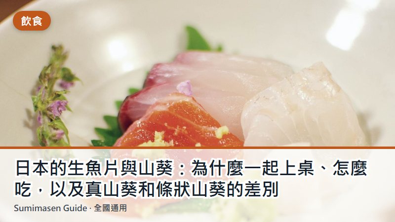 日本的生魚片與山葵：為什麼一起上桌、怎麼吃，以及真山葵和條狀山葵的差別