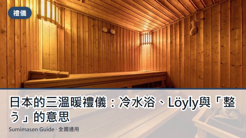 日本的三溫暖禮儀：冷水浴、Löyly與「整う」的意思