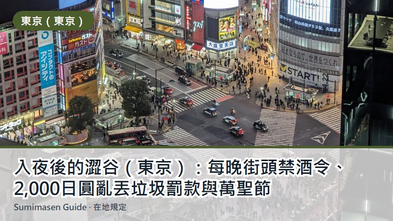 入夜後的澀谷（東京）：每晚街頭禁酒令、2,000日圓亂丟垃圾罰款與萬聖節
