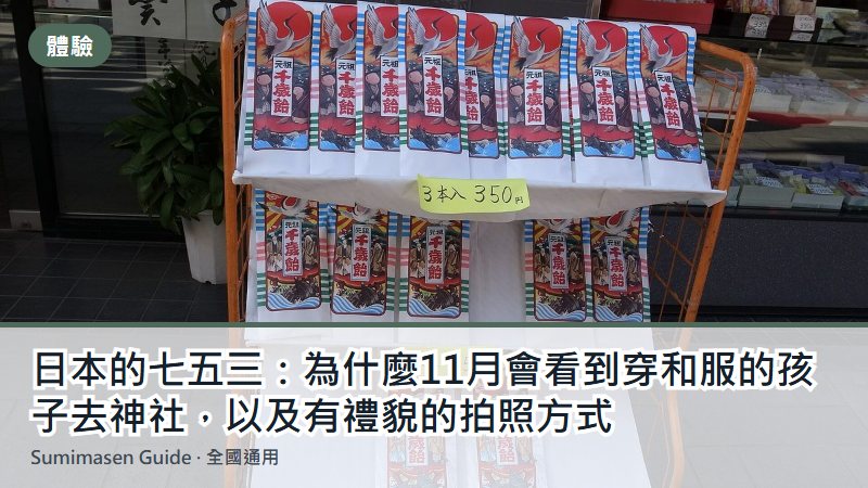 日本的七五三：為什麼11月會看到穿和服的孩子去神社，以及有禮貌的拍照方式