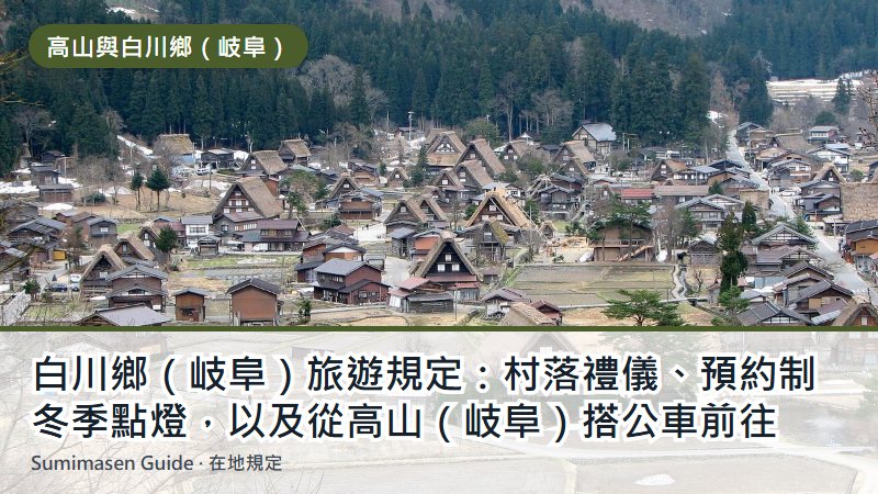 白川鄉(岐阜)旅遊規定:村落禮儀、預約制冬季點燈,以及從高山(岐阜)搭公車前往