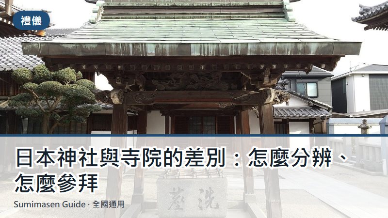 日本神社與寺院的差別：怎麼分辨、怎麼參拜