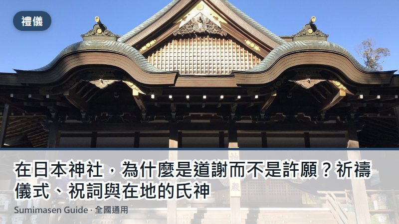 在日本神社，為什麼是道謝而不是許願？祈禱儀式、祝詞與在地的氏神