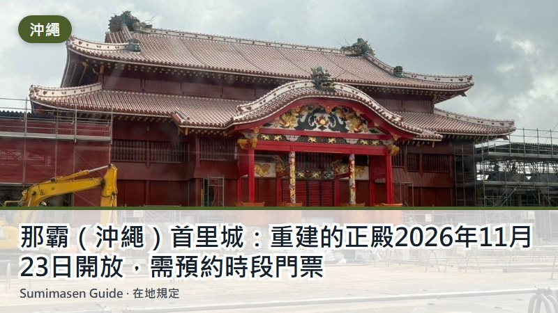 那霸（沖繩）首里城：重建的正殿2026年11月23日開放，需預約時段門票