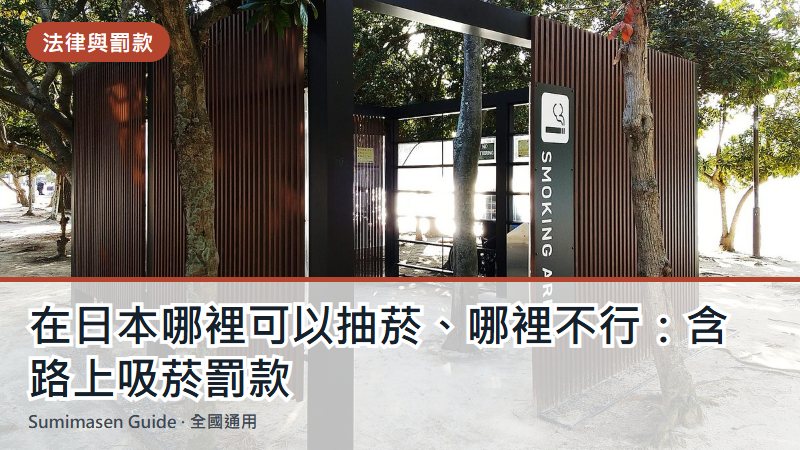 在日本哪裡可以抽菸、哪裡不行:含路上吸菸罰款