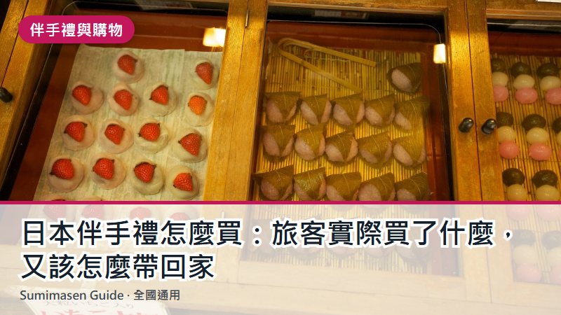 日本伴手禮怎麼買：旅客實際買了什麼，又該怎麼帶回家