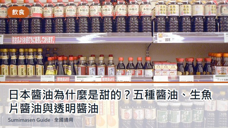 日本醬油為什麼是甜的？五種醬油、生魚片醬油與透明醬油