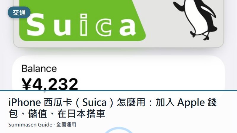 iPhone 西瓜卡（Suica）怎麼用：加入 Apple 錢包、儲值、在日本搭車