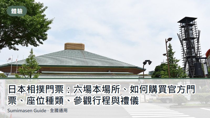 日本相撲門票：六場本場所、如何購買官方門票、座位種類、參觀行程與禮儀