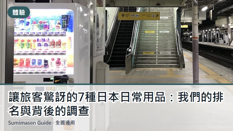 讓旅客驚訝的7種日本日常用品：我們的排名與背後的調查