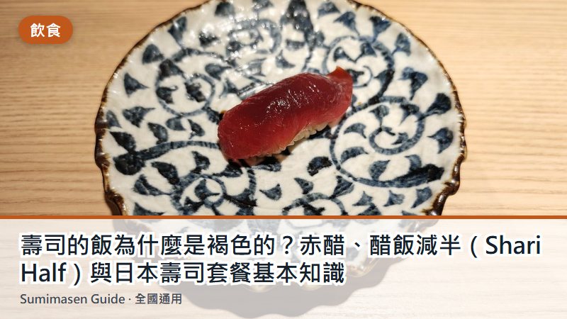 壽司的飯為什麼是褐色的？赤醋、醋飯減半（Shari Half）與日本壽司套餐基本知識
