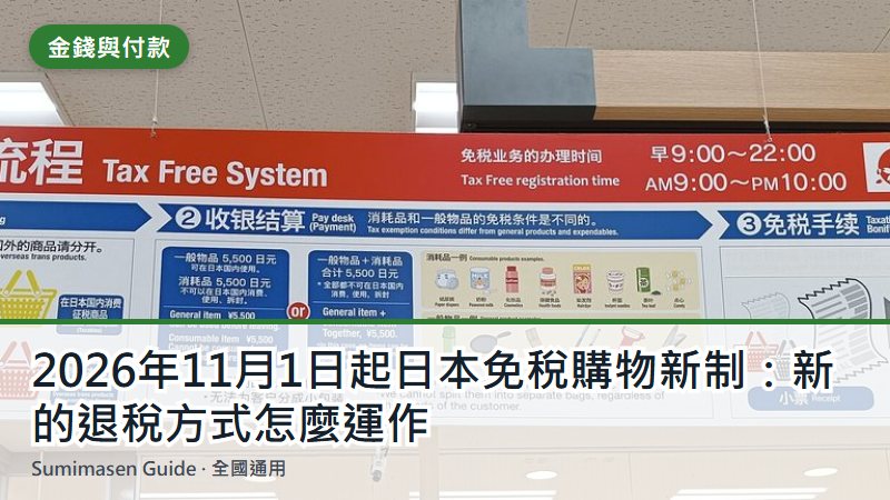 2026年11月1日起日本免稅購物新制：新的退稅方式怎麼運作