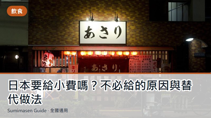 日本要給小費嗎？不必給的原因與替代做法
