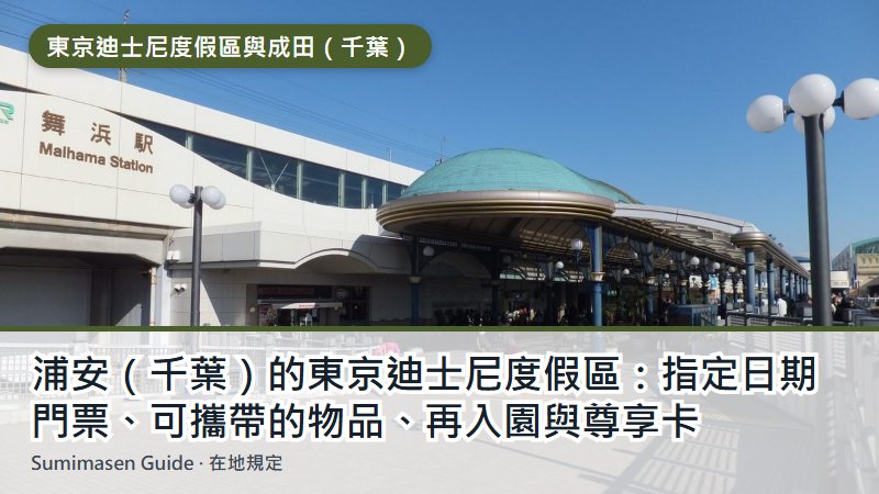 浦安（千葉）的東京迪士尼度假區：指定日期門票、可攜帶的物品、再入園與尊享卡