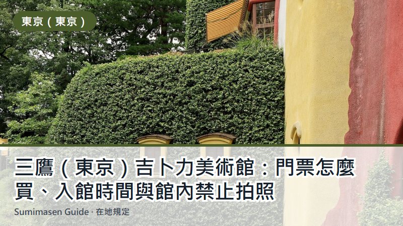 三鷹（東京）吉卜力美術館：門票怎麼買、入館時間與館內禁止拍照