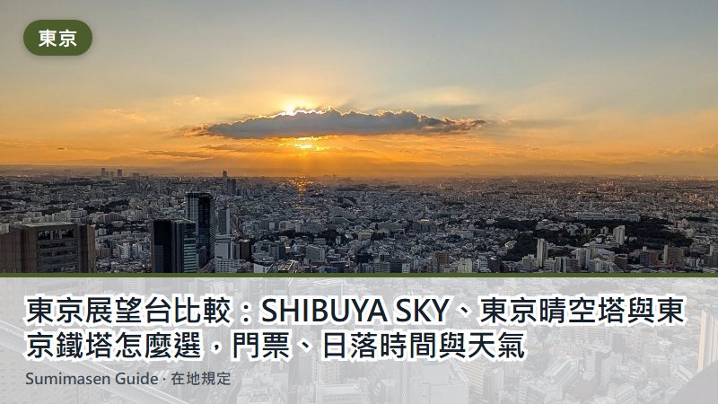 東京展望台比較:SHIBUYA SKY、東京晴空塔與東京鐵塔怎麼選,門票、日落時間與天氣