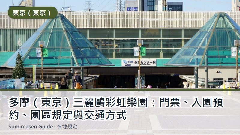 多摩（東京）三麗鷗彩虹樂園：門票、入園預約、園區規定與交通方式