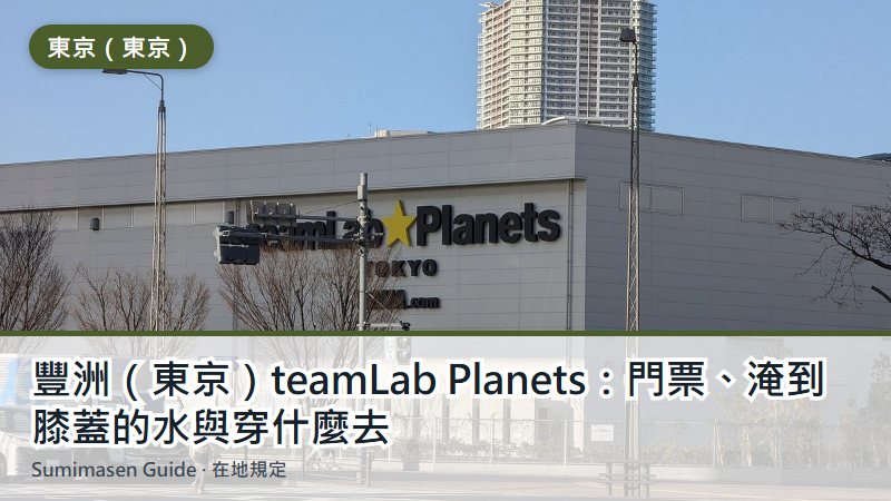 豐洲（東京）teamLab Planets：門票、淹到膝蓋的水與穿什麼去