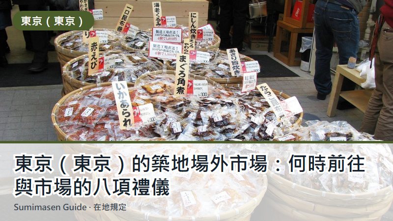 東京（東京）的築地場外市場：何時前往與市場的八項禮儀