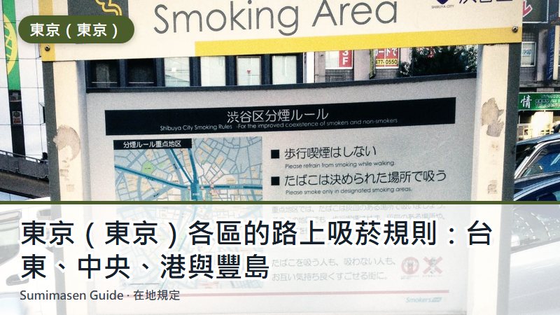 東京（東京）各區的路上吸菸規則：台東、中央、港與豐島