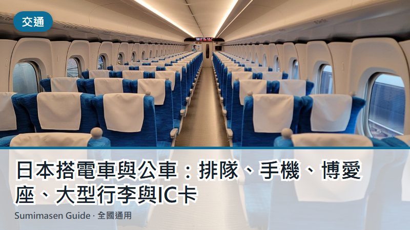 日本搭電車與公車：排隊、手機、博愛座、大型行李與IC卡