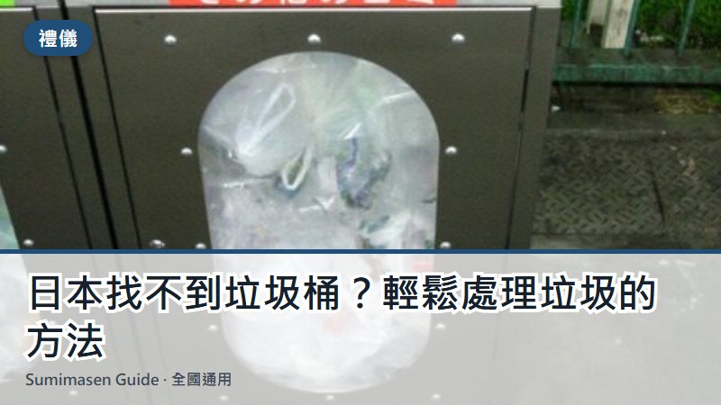 日本找不到垃圾桶？輕鬆處理垃圾的方法