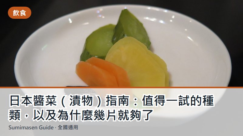 日本醬菜（漬物）指南：值得一試的種類，以及為什麼幾片就夠了
