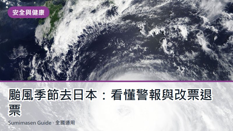 颱風季節去日本:看懂警報與改票退票