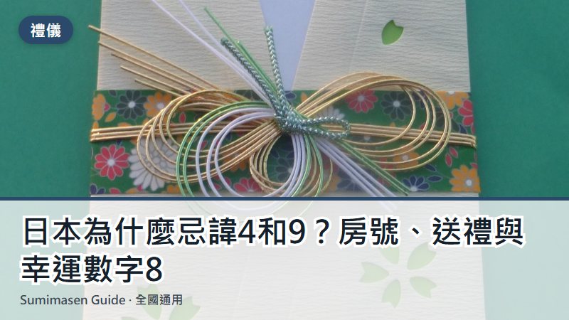 日本為什麼忌諱4和9？房號、送禮與幸運數字8