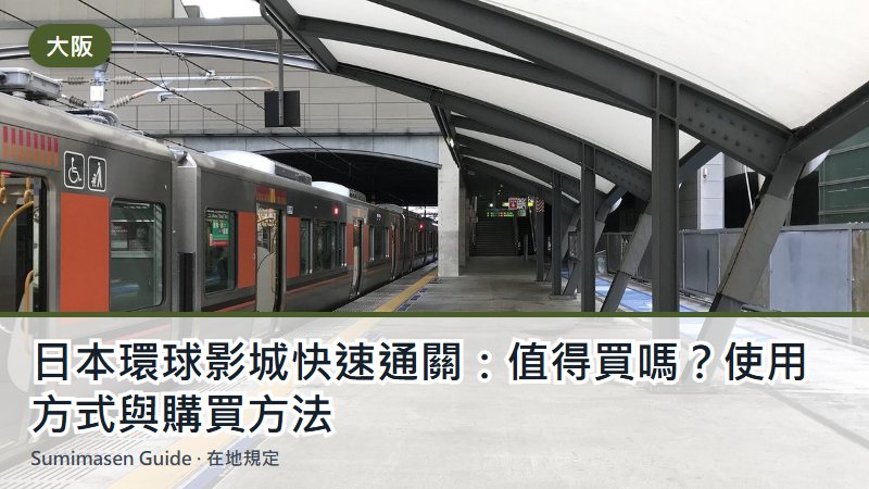 日本環球影城快速通關：值得買嗎？使用方式與購買方法