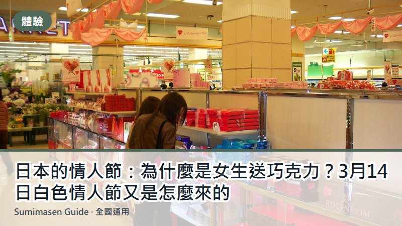 日本的情人節：為什麼是女生送巧克力？3月14日白色情人節又是怎麼來的