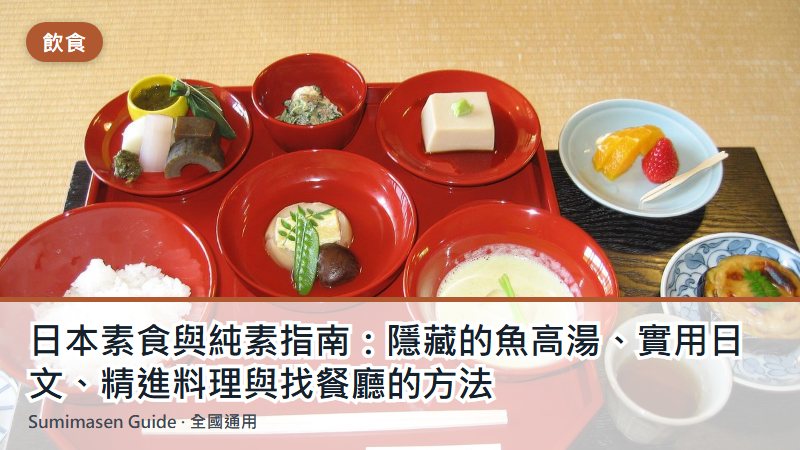 日本素食與純素指南：隱藏的魚高湯、實用日文、精進料理與找餐廳的方法
