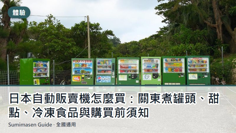 日本自動販賣機怎麼買：關東煮罐頭、甜點、冷凍食品與購買前須知
