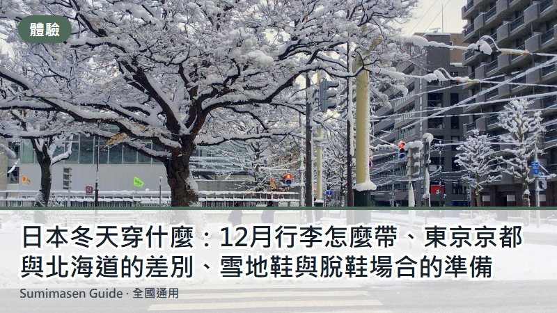 日本冬天穿什麼：12月行李怎麼帶、東京京都與北海道的差別、雪地鞋與脫鞋場合的準備