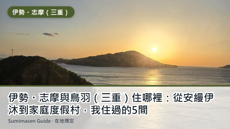 伊勢・志摩與鳥羽（三重）住哪裡：從安縵伊沐到家庭度假村，我住過的5間