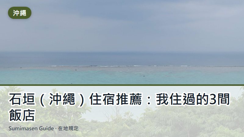 石垣(沖繩)住宿推薦:我住過的3間飯店