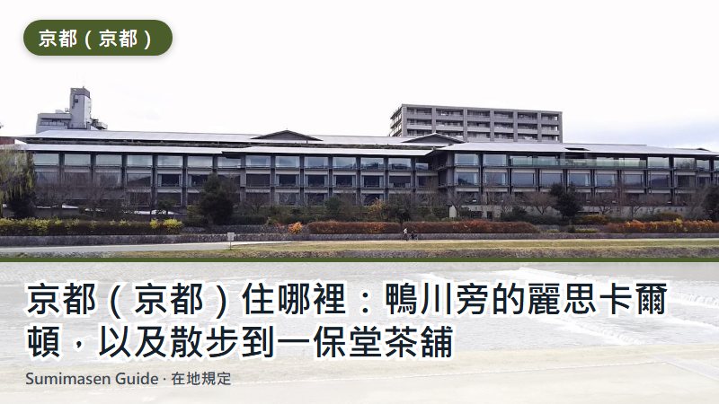 京都（京都）住哪裡：鴨川旁的麗思卡爾頓，以及散步到一保堂茶舖