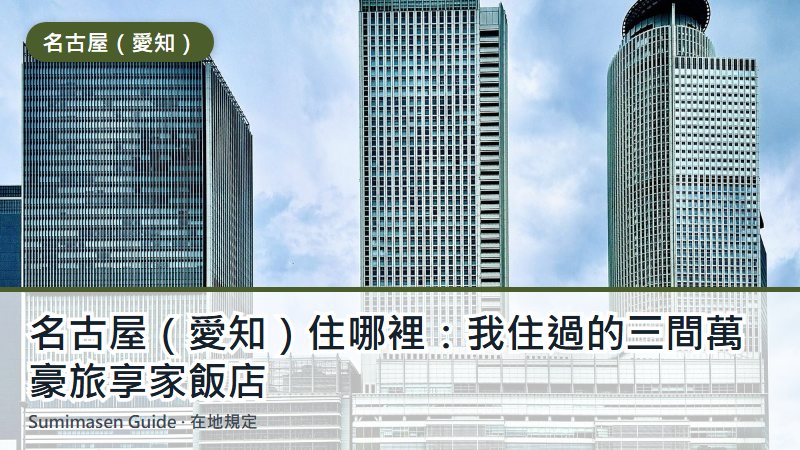 名古屋（愛知）住哪裡：我住過的三間萬豪旅享家飯店