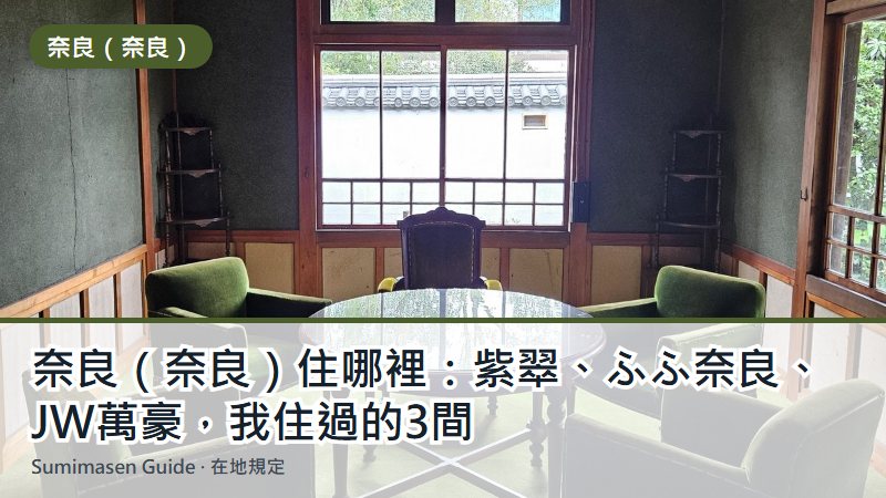 奈良（奈良）住哪裡：紫翠、ふふ奈良、JW萬豪，我住過的3間