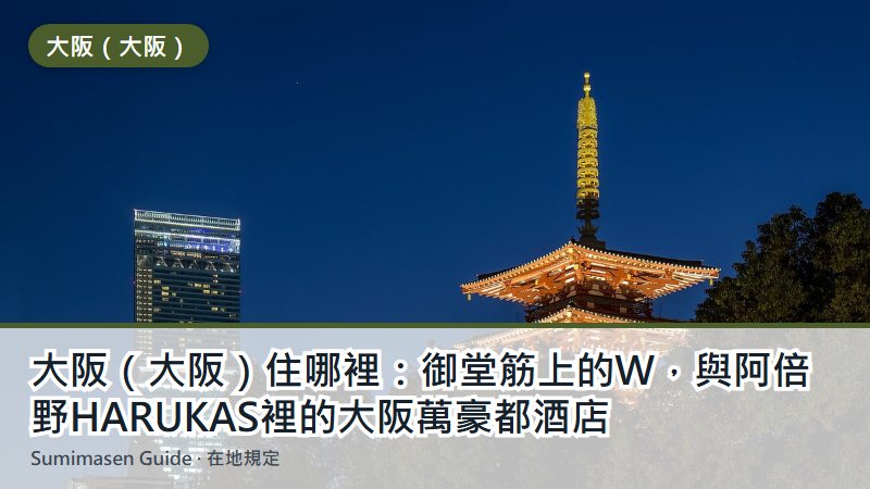 大阪(大阪)住哪裡:御堂筋上的W,與阿倍野HARUKAS裡的大阪萬豪都酒店
