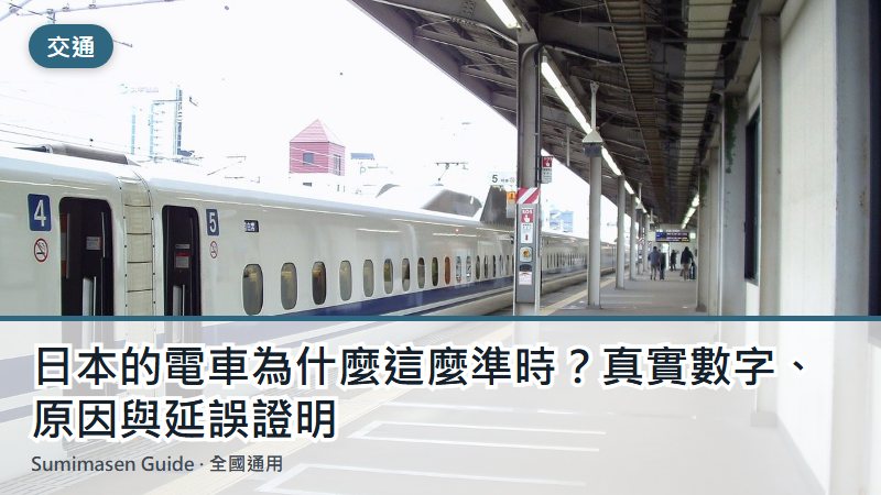 日本的電車為什麼這麼準時？真實數字、原因與延誤證明