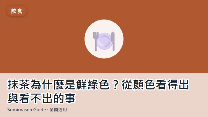 抹茶為什麼是鮮綠色？從顏色看得出與看不出的事