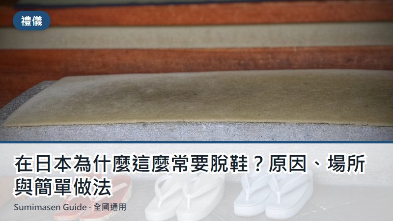 在日本為什麼這麼常要脫鞋?原因、場所與簡單做法
