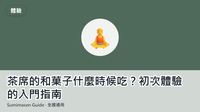 茶席的和菓子什麼時候吃？初次體驗的入門指南