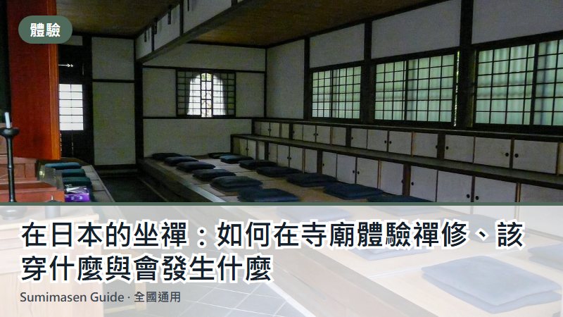在日本的坐禪：如何在寺廟體驗禪修、該穿什麼與會發生什麼